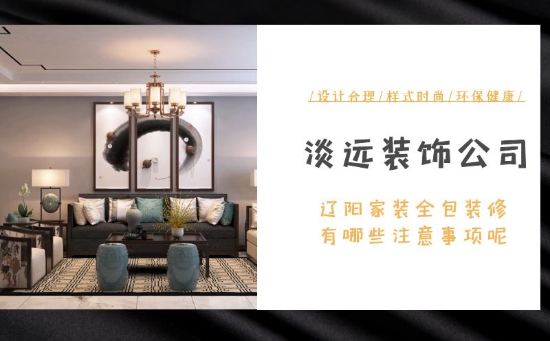 遼陽家裝全包裝修有哪些注意事項呢