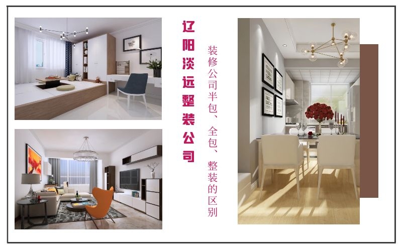 遼陽裝修公司半包、全包、整裝有哪些優(yōu)缺點