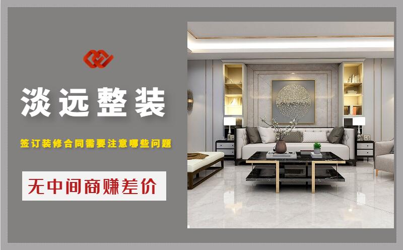 遼陽簽訂裝修合同需要注意哪些問題