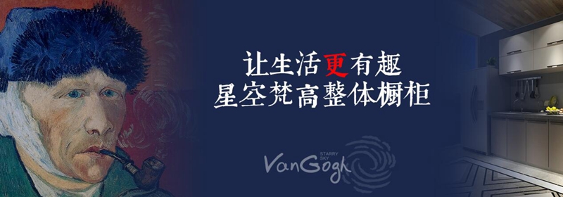 加盟全屋定制，星空梵高全屋定制超市