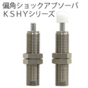 小金井 耐偏角緩沖器